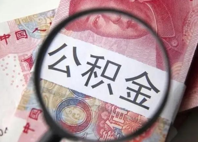 宁津异地购房北京公积金提取流程（异地购房北京公积金提取流程图）